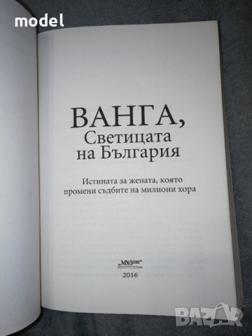 Ванга - Светицата на България - Светльо Дукадинов, снимка 3 - Художествена литература - 30133457