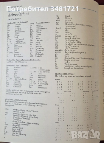 Библейски атлас / New Bible Atlas, снимка 3 - Енциклопедии, справочници - 53749350