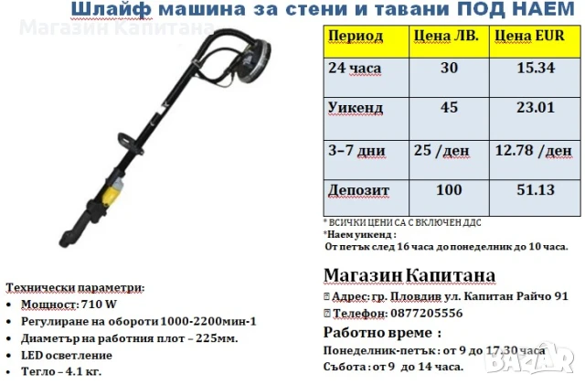 Жираф / шлайф машина под наем 