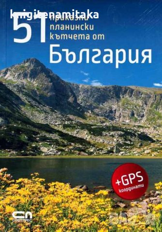 51 приказни планински кътчета от България - Радослав Донев, снимка 1 - Други - 44211189