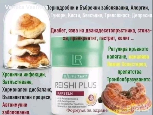 Гъба РЕЙШИ- LR Reishi, снимка 5 - Хранителни добавки - 44247948