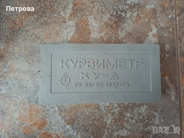 Курвиметър, снимка 4 - Колекции - 52321050