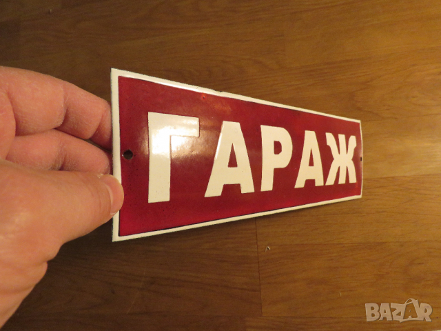 табела гараж не паркирай , гараж не спирай  от 70те  паркинг парко място, снимка 2 - Антикварни и старинни предмети - 36333330