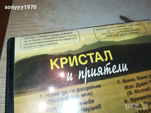 КРИСТАЛ И ПРИЯТЕЛИ-VHS VIDEO ORIGINAL TAPE 1703251823, снимка 11 - Други музикални жанрове - 49532413