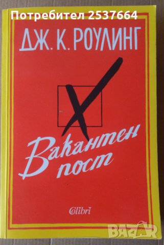 Вакантен пост  Дж.К.Роулинг 