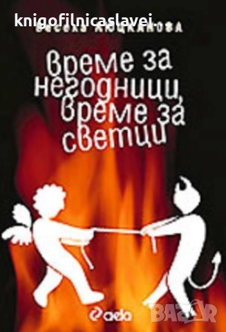 Весела Люцканова - Време за негодници, време за светци (2007)
