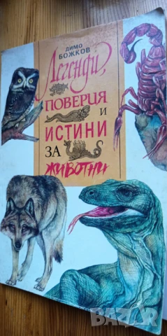 Легенди, поверия и истини за животни - Димо Божков