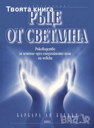 Ръце от Светлина: Ръководство за лечение чрез енергийното поле на човека