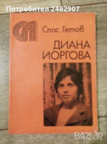 "Диана Йоргова" 