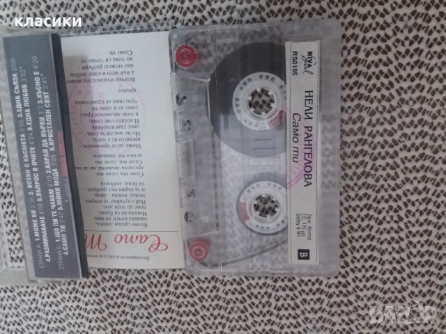 Нели Рангелова., снимка 3 - Аудио касети - 53864176