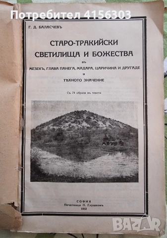 Старо-тракийски светилища и божества. Баласчев. 1933., снимка 2 - Антикварни и старинни предмети - 53723470