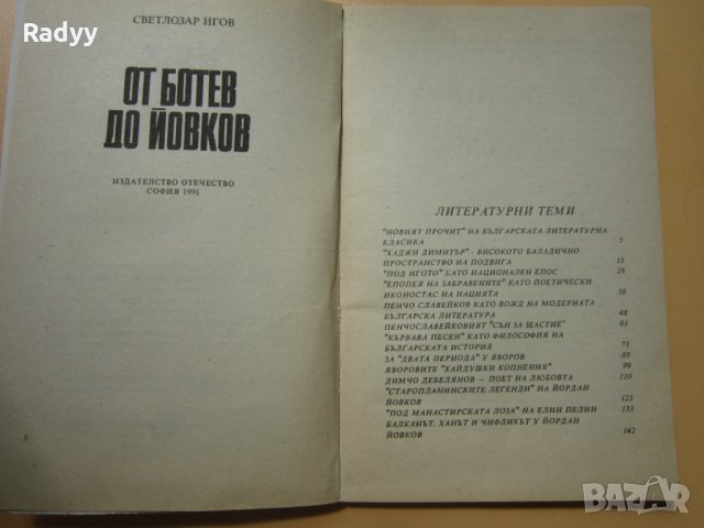 Литературни поеми - от Ботев до Йовков , снимка 2 - Ученически пособия, канцеларски материали - 33998473