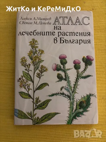  Алекси А. Митрев, Светла М. Попова - Атлас на лечебните растения в България, снимка 1