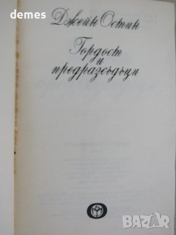 Джейн Остин-" Гордост и предразсъдъци, снимка 2 - Художествена литература - 55782167