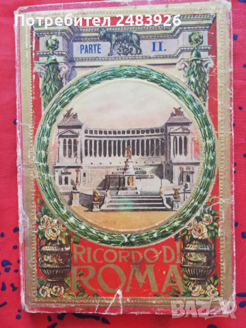 Спомен за Рим, част II, снимка 1 - Други - 44513982