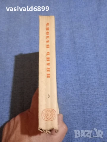 Иван Вазов - избрано том 3, снимка 2 - Българска литература - 51143708