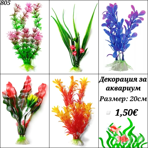 Декорация за аквариум. Голямо изкуствено растение за аквариум. Изкуствени водорасли. , снимка 5 - Аквариуми - 33228453