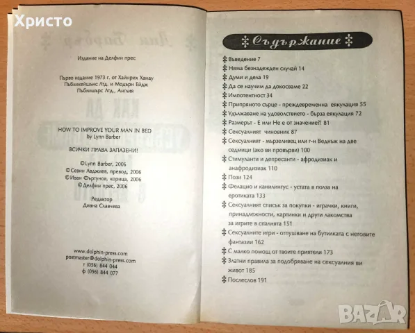 Как да усъвършенстваме мъжа в леглото Лин Барбър, снимка 2 - Художествена литература - 55973306