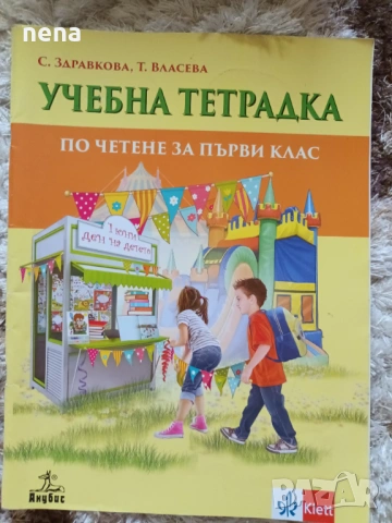 Учебници, тетрадки и помагала за 1 клас, снимка 9 - Учебници, учебни тетрадки - 51348947