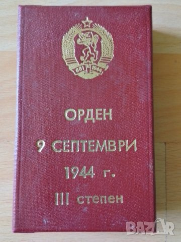 Орден с кутия - 9 септември 1944 г.
