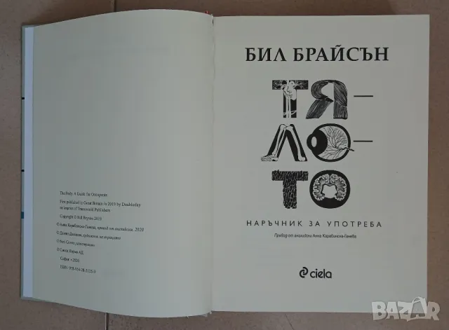 Човешкото тяло-триизмерна енциклопедия и Тялото - наръчник за употреба от Бил Брайсън., снимка 3 - Енциклопедии, справочници - 49495419