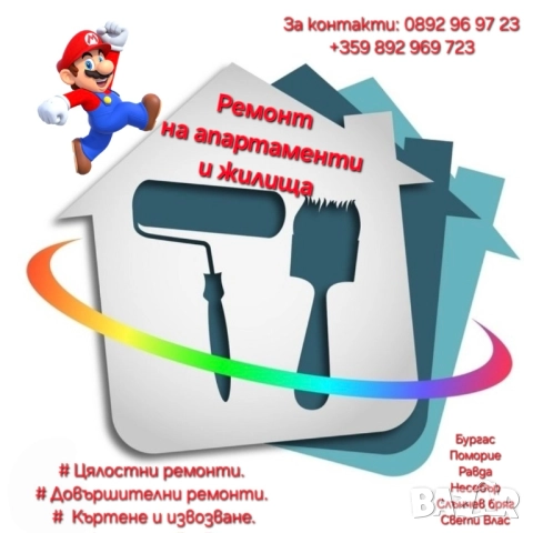 Строителни ремонти