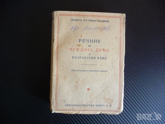 Речник на чуждите думи в българския език Стефан Младенов 1947 година Издателство Хемус