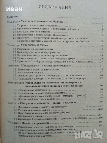 Психология на бизнеса - Димитър Панайотов - 2001г., снимка 3 - Учебници, учебни тетрадки - 44567229
