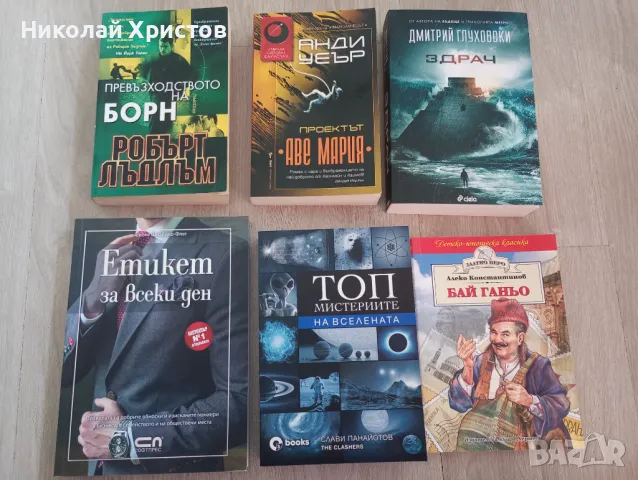 Книги - Р.Лъдлъм, А.Уеър, Д.Глуховски, С.Панайотов, Силке Шнайдер-Флег, снимка 1