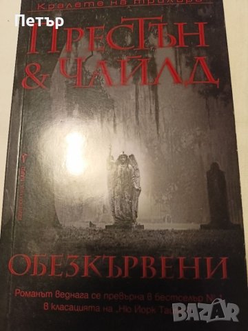 Книга-Обезкървени-Дъглас Престън, Линкълн Чайлд , снимка 1 - Художествена литература - 42002253