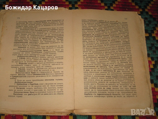 Малка хирургия, за санитарни подофицери.Част втора.Цена- 20 евро. Пращам по Еконт. За София, може и , снимка 9 - Антикварни и старинни предмети - 53764085