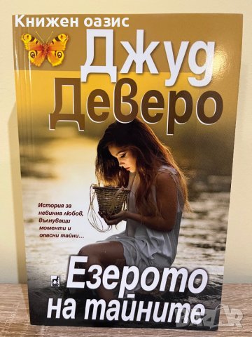 “Луна на разсънване” Джуд Деверо, снимка 3 - Художествена литература - 39948975