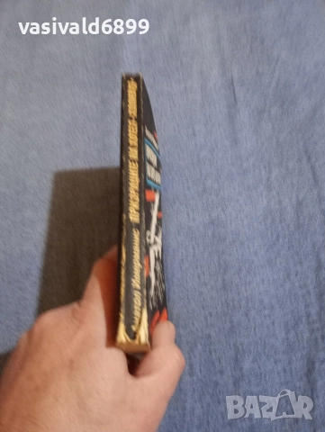 Анатол Имерманис - Призраците на хотел "Холивуд", снимка 2 - Художествена литература - 52970971