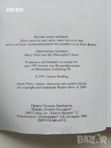 Хари Потър и философският камък - Дж.К.Роулинг - 2002г. , снимка 4 - Детски книжки - 40809132