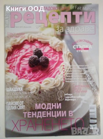 Рецепти за здраве. Бр. 13 / юни 2018, снимка 1
