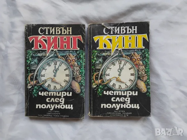 Четири след полунощ  - Стивън Кинг.  Книги 1 и 2