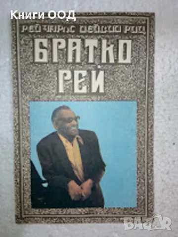Братко Рей - Рей Чарлс, Дейвид Риц, снимка 1