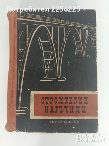 Строителен наръчник