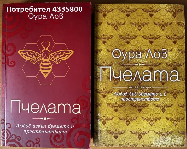 Оура Лов - “Пчелата