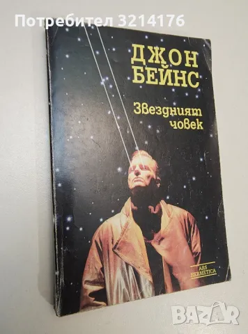 Звездният човек. Херметическа философия - Джон Бейнс