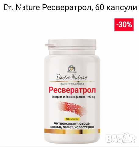 Ресвератрол , снимка 2 - Хранителни добавки - 36460292