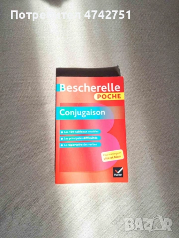 Джобно помагало за спражение на френски думи