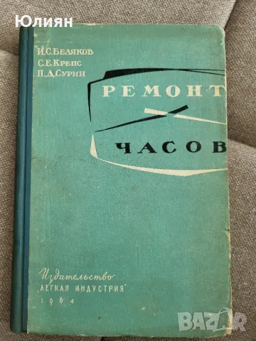 Ремонт часов 1964 г, снимка 1 - Специализирана литература - 48087208