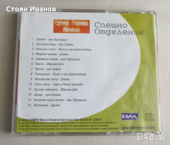 CD Компакт диск Спешно Отделение Супер горещи кючеци, снимка 2 - CD дискове - 36065282