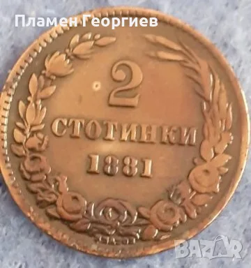 2 стотинки Княжество България 1881