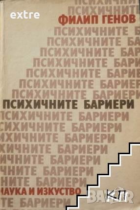 Психичните бариери Филип Генов