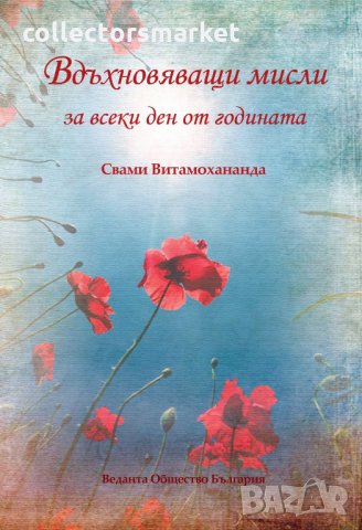 Вдъхновяващи мисли за всеки ден от годината
