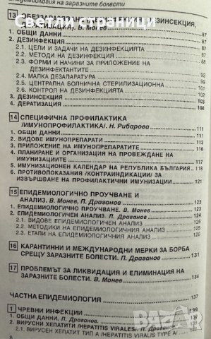 Епидемиология на заразните болести Вилиам Монев, снимка 5 - Специализирана литература - 41476037