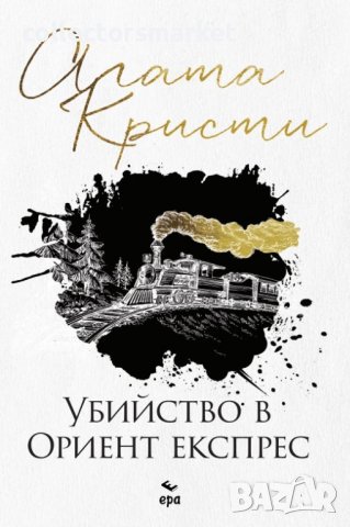 Убийство в Ориент експрес, снимка 1 - Художествена литература - 39994727