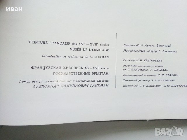 Албум "Государственный музей Эрмитаж - Француская живописXV—XVII веков" - 1973 г., снимка 10 - Енциклопедии, справочници - 35965292